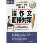 必出テーマで押さえる教員採用試験のための論作文＆面接対策 コレ一冊で完璧! 2018年度版
