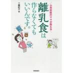 小児科医のママが教える離乳食は作らなくてもいいんです。