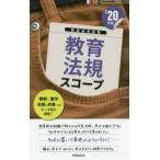 教育法規スコープ ’20年度