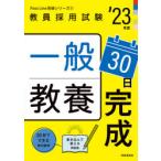 一般教養30日完成 ’23年度