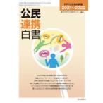 公民連携白書 2021〜2022