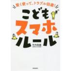 こどもスマホルール 賢く使って、トラブル回避!