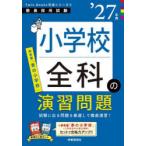 小学校全科の演習問題 ’27年度