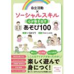 自立活動×ソーシャルスキル心が動き出すあそび100