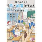 10代のための「性と加害」を学ぶ本 暴力の「入口」「根っこ」「しくみ」を知る包括的性教育マンガ