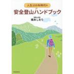 人生100年時代の安全登山ハンドブック