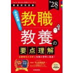教職教養の要点理解 ’28年度