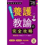 養護教諭の完全攻略 ’28年度