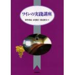 ワインの実践講座