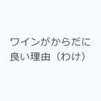 ワインがからだに良い理由（わけ）