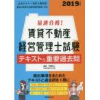 最速合格!賃貸不動産経営管理士試験テキスト＆重要過去問 2019年度版