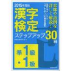 〈準1級・1級〉漢字検定ステップアップ30日 2015年度版