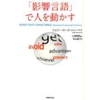 「影響言語」で人を動かす