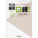 英語徹底口練! 発音とリスニングの力を同時に高める本