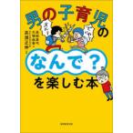 男の子育児のなんで?を楽しむ本