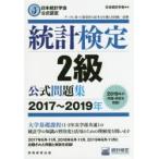 統計検定2級公式問題集 日本統計学会公式認定 2017〜2019年