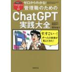 ゼロからわかる!管理職のためのChatGPT実践大全 管理職3.0マネジメント×AI