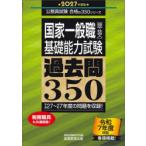 国家一般職〈高卒・社会人〉〈基礎能力試験〉過去問350 2027年度版