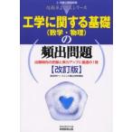工学に関する基礎（数学・物理）の頻出問題