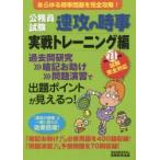 公務員試験速攻の時事 平成27年度試験完全対応実戦トレーニング編