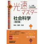 上・中級公務員試験新・光速マスター社会科学 政治／経済／社会