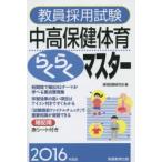 教員採用試験中高保健体育らくらくマスター 2016年度版