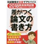教員採用試験差がつく論文の書き方 2018年度版