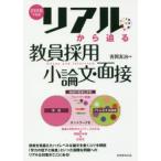 リアルから迫る教員採用小論文・面接 2018年度版