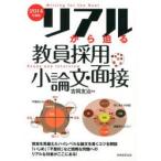 リアルから迫る教員採用小論文・面接 2014年度版