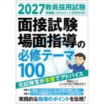 教員採用試験面接試験場面指導の必修テーマ100 2027年度版