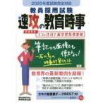教員採用試験速攻の教育時事 2020年度試験完全対応