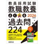 教員採用試験教職教養よく出る過去問224 2026年度版