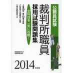 裁判所職員採用試験問題集 公務員試験 2014年度版