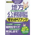 地方公務員試験早わかりブック 都道府県・政令指定都市・東京23区 2017年度版