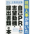 現職人事が書いた「自己PR・志望動機・提出書類」の本 公務員試験 2016年度版