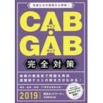 CAB・GAB完全対策 2019年度版