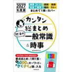 カンタン総まとめ就活の一般常識＆時事 2027年度版