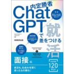 内定勝者ChatGPTで差をつける就活 面接編