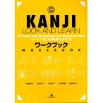 KANJI LOOK AND LEARNワークブック イメージで覚える〈げんき〉な漢字512 GENKI PLUS