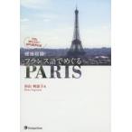 現地収録!フランス語でめぐるPARIS
