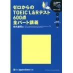  Zero c TOEIC L&R тест 600 пункт все часть ..