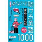 あなたを助ける海外トラベル英語1000 