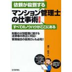 依頼が殺到するマンション管理士の仕事術 すべてのノウハウがここにある