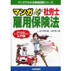 マンガはじめて社労士雇用保険法 社労士試験にチャレンジするための入門書