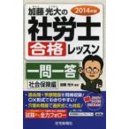 加藤光大の社労士合格レッスン一問一答 2014年版社会保険編