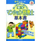 楽学マンション管理士基本書 楽しく学び楽して受かろう! 平成26年版 イラストで学ぶ!図で分かる!!