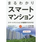 まるわかりスマートマンション スマートマンションが基礎からわかる!