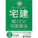CD ’18 パーフェクト宅建 宅建業法