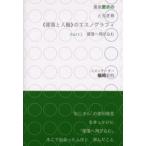 黒坂愛衣のとちぎ発《部落と人権》のエスノグラフィ Part1