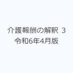 介護報酬の解釈 3 令和6年4月版